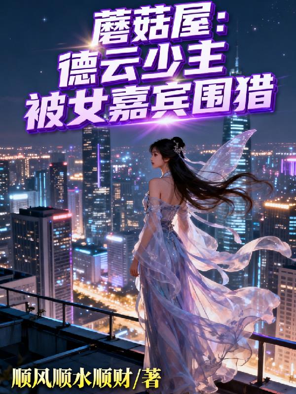 蘑菇屋:德云少主被女嘉宾围猎