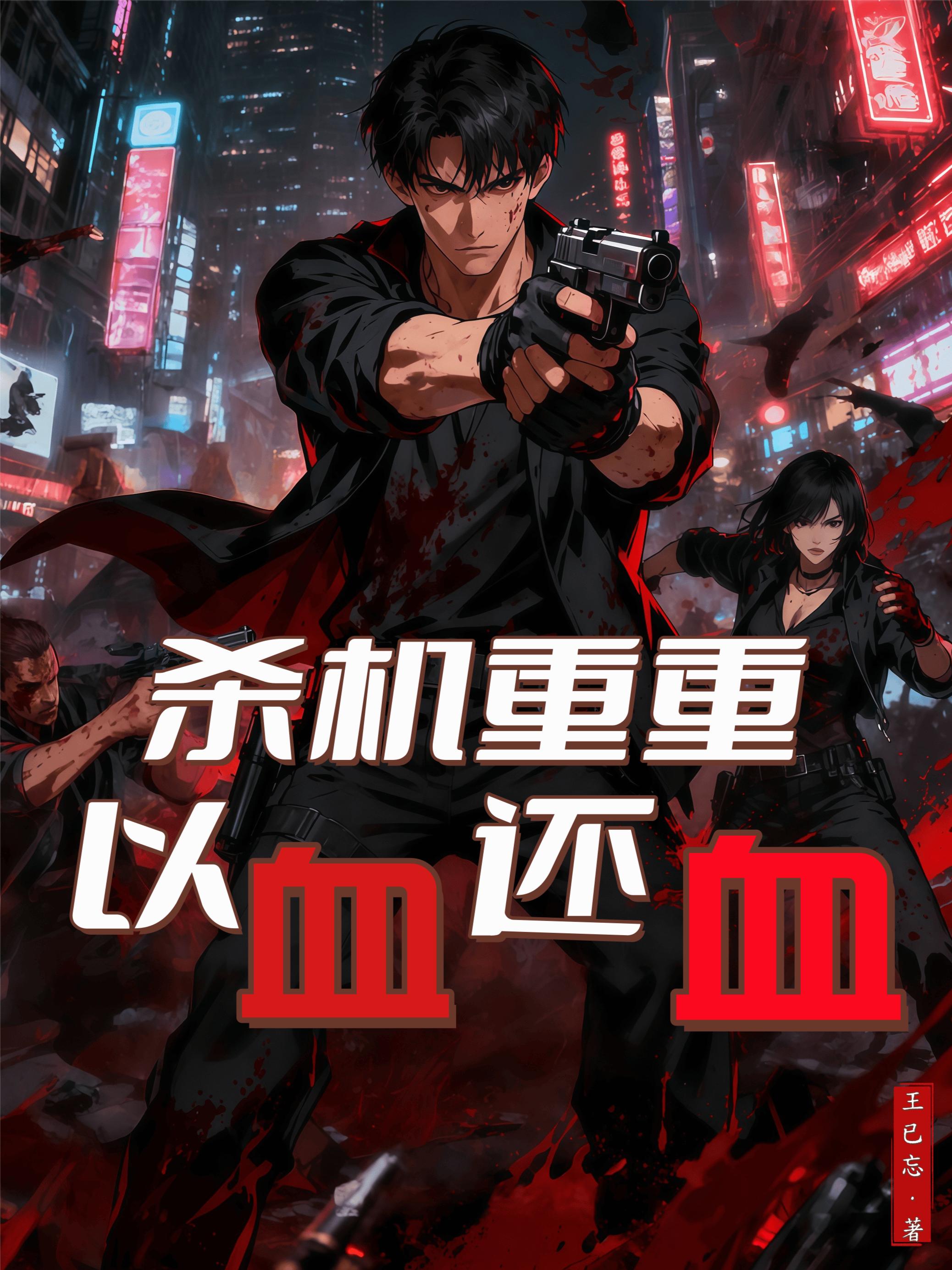 杀机重重,以血还血