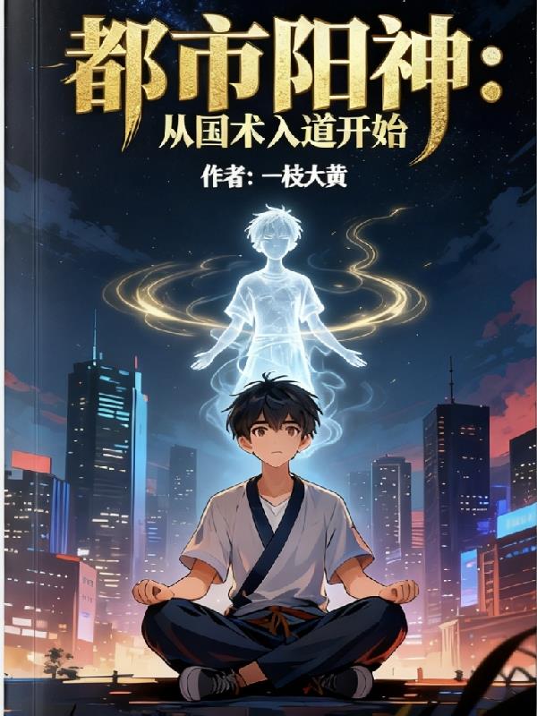 都市阳神:从国术入道开始