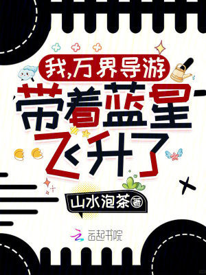 我,万界导游,带着蓝星飞升了!