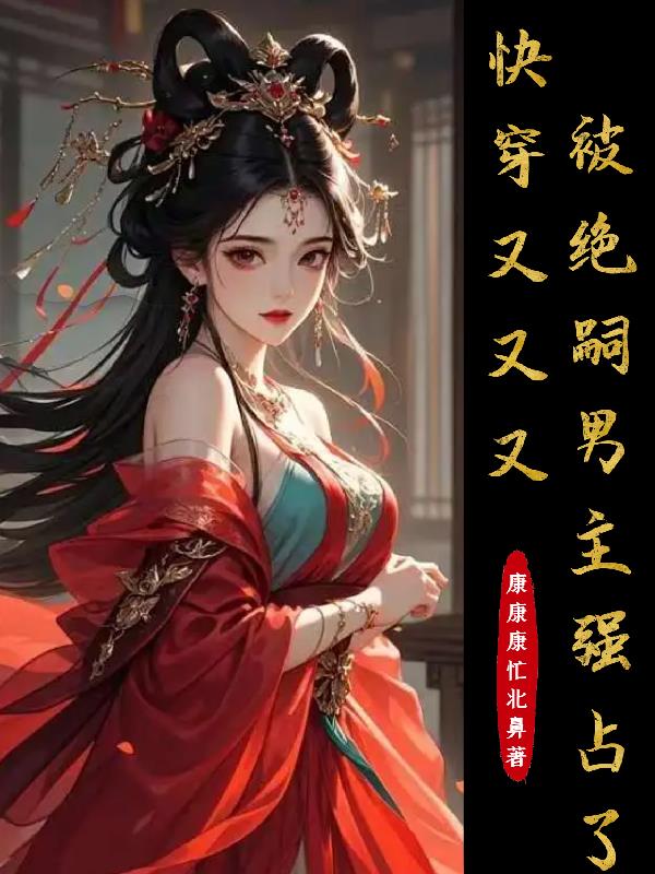 快穿:又又又被绝嗣男主强占了