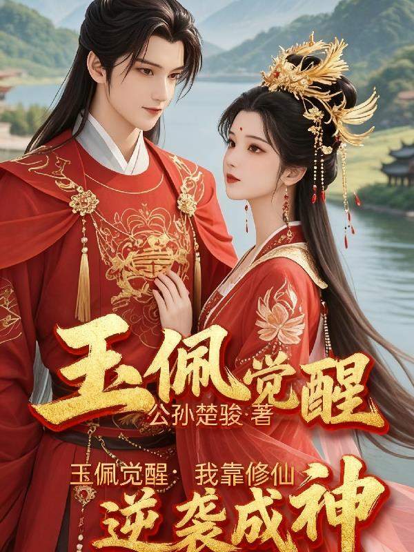 玉佩觉醒:我靠修仙逆袭成神