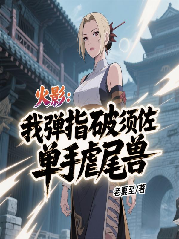 火影:我弹指破须佐,单手虐尾兽