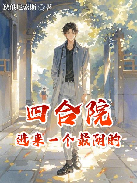 四合院:进来一个最阴的