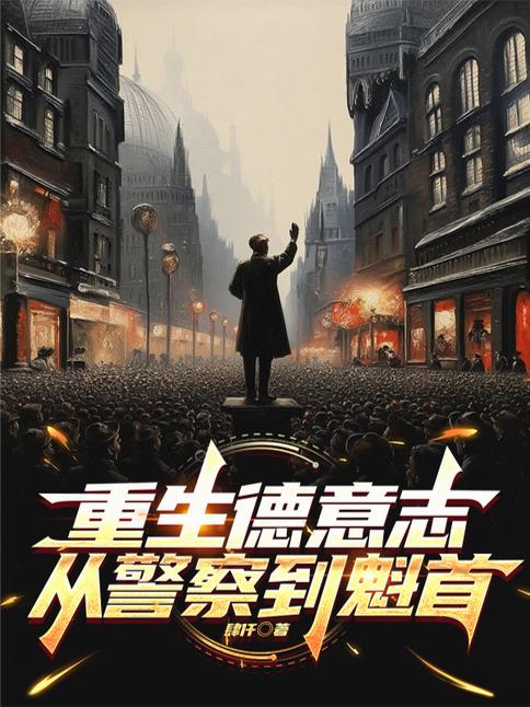 重生德意志,从警察到魁首