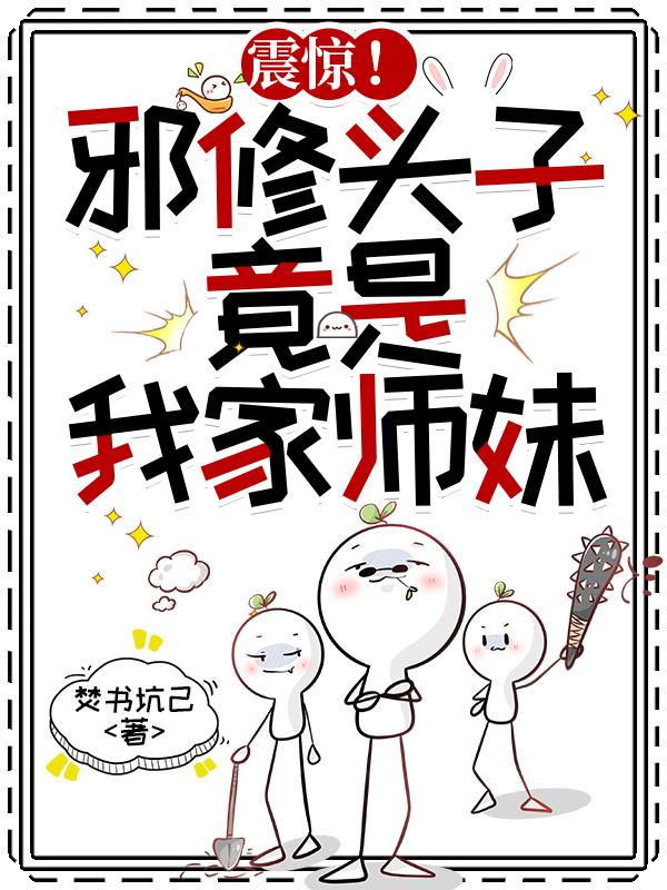 震惊!邪修头子,竟是我家师妹