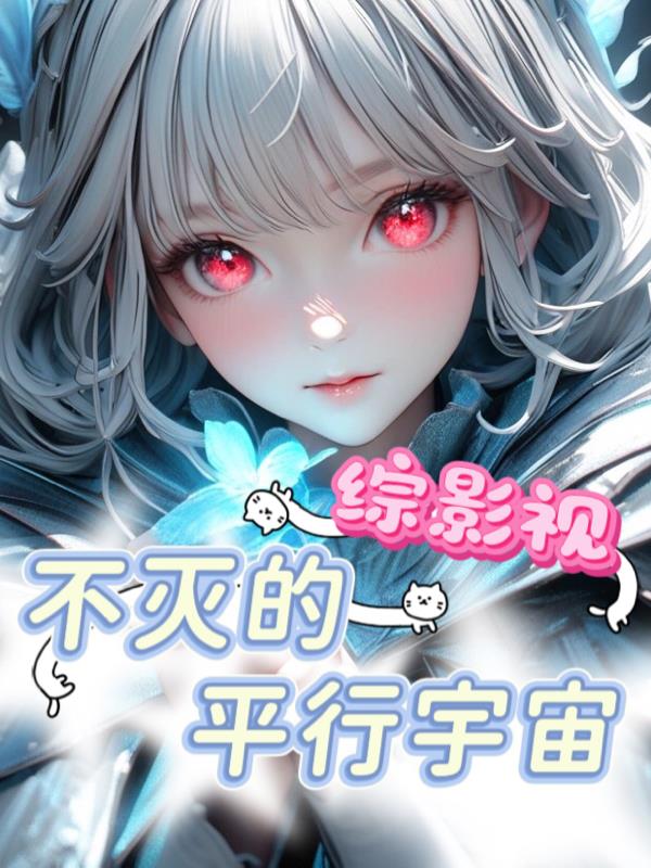 综影视:不灭的平行宇宙