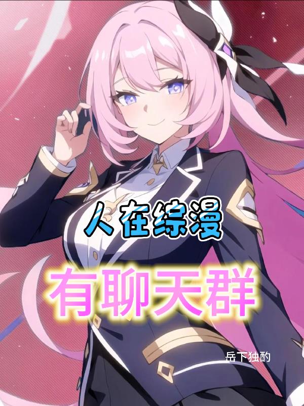 人在综漫,有聊天群