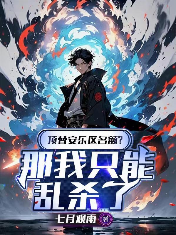 顶替安乐区名额？那我只能乱杀了