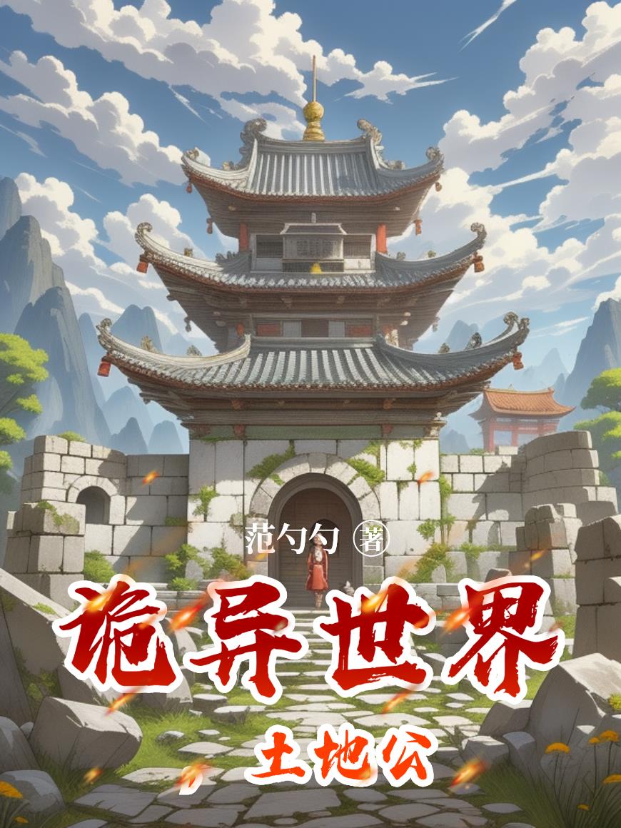 诡异世界，土地公