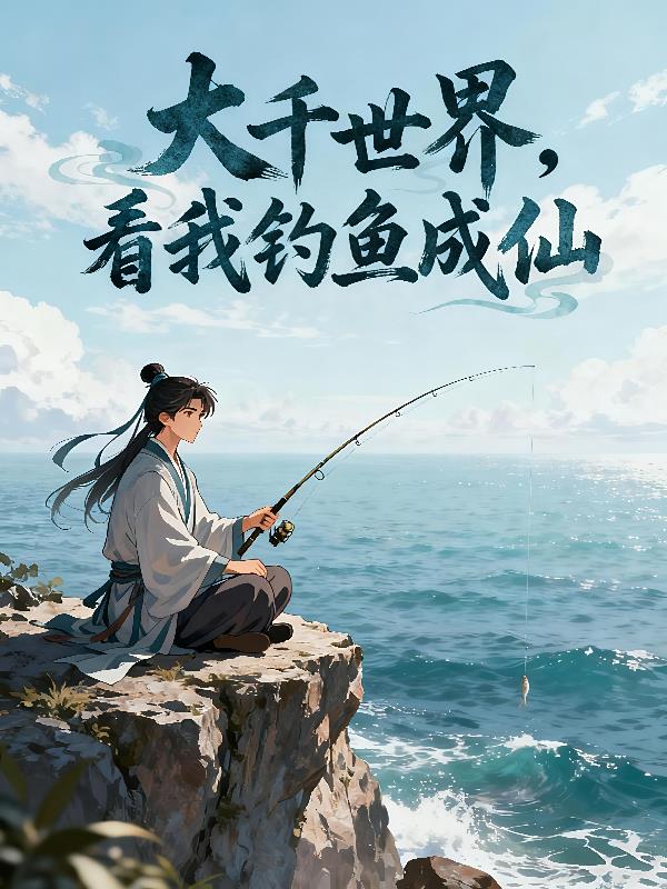 大千世界,看我钓鱼成仙!