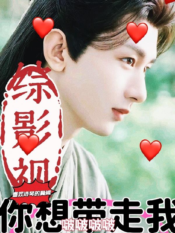 综影视你想带走我