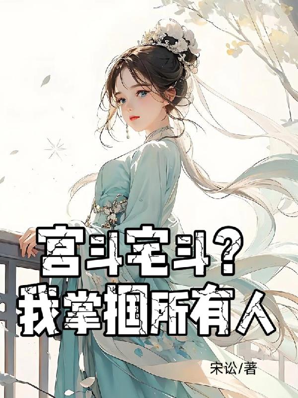 宫斗宅斗?我掌掴所有人
