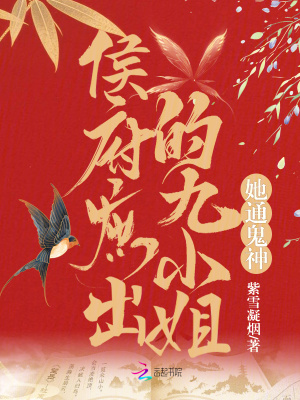 侯府庶出的九小姐她通鬼神