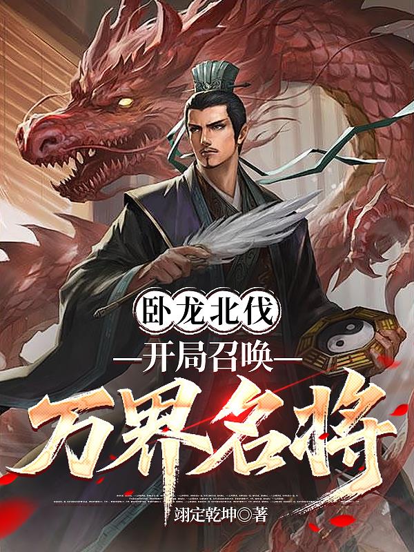 卧龙北伐：开局召唤万界名将