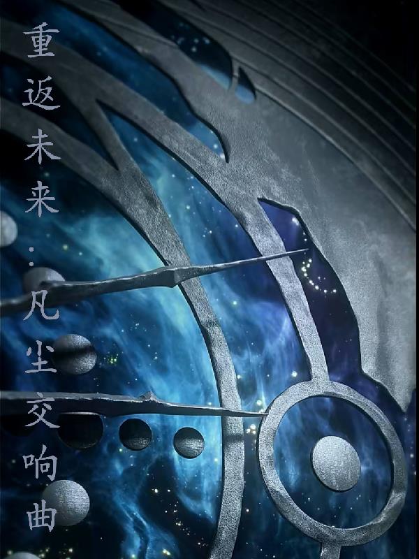 重返未来:凡尘交响曲