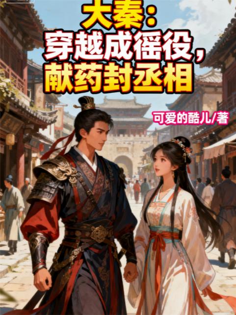 大秦:穿越成徭役,献药封丞相