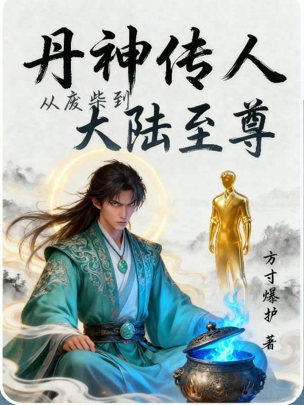 丹神传人：从废柴到大陆至尊