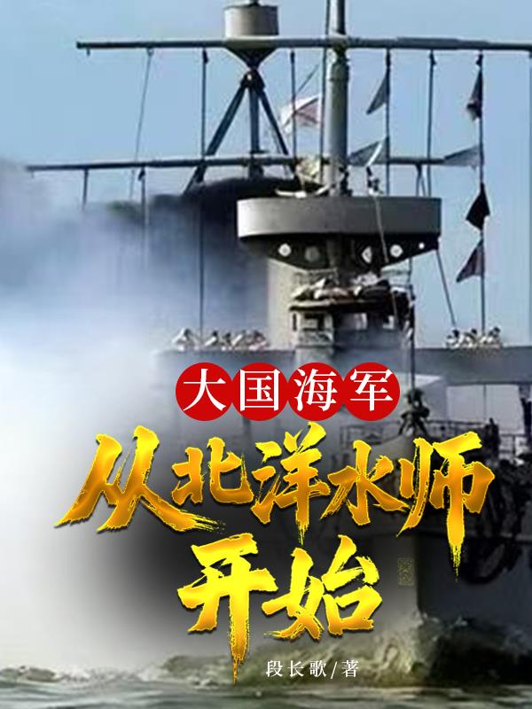 大国海军,从北洋水师开始