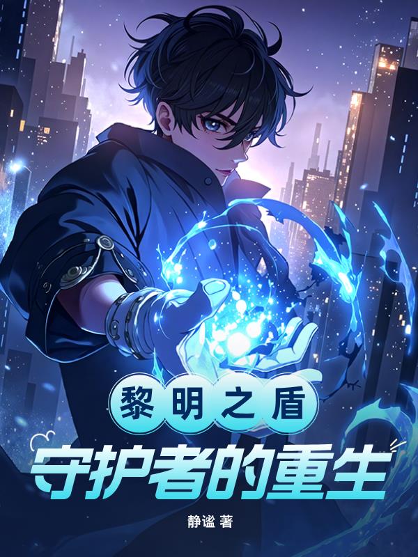 黎明之盾:守护者的重生