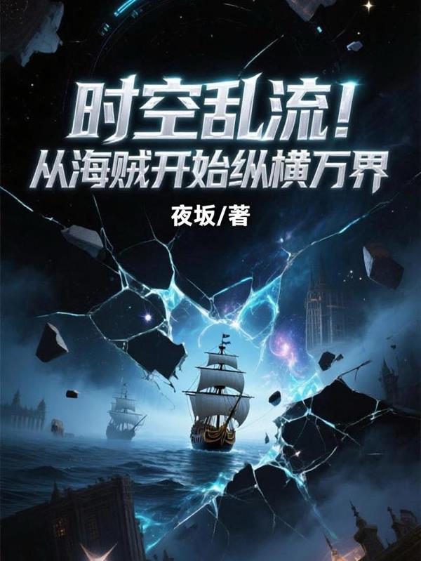 时空乱流！从海贼开始纵横万界
