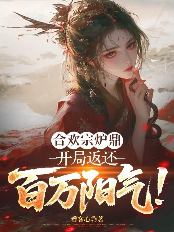 合欢宗炉鼎：开局返还百万阳气！