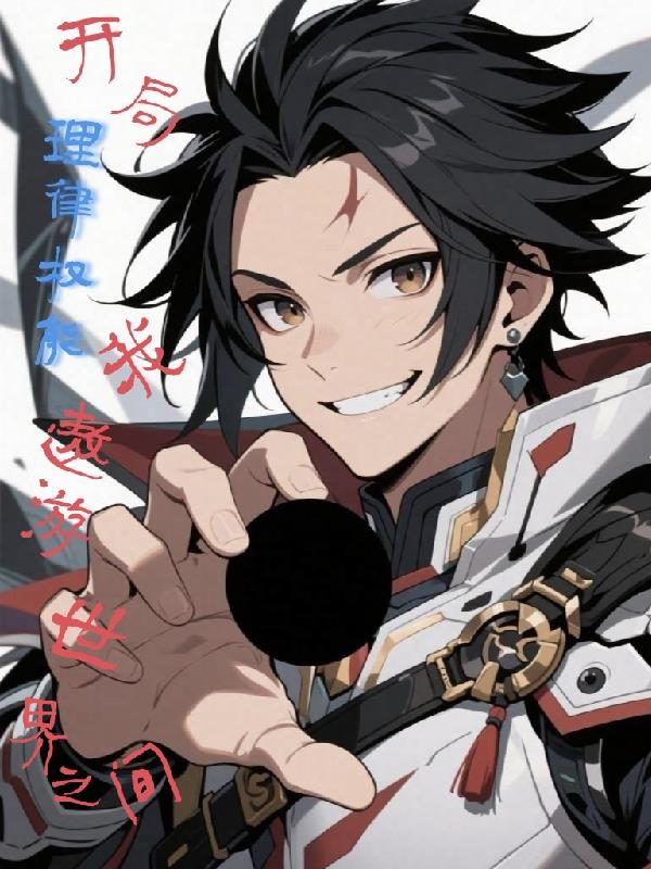 开局理律权能，我遨游世界之间