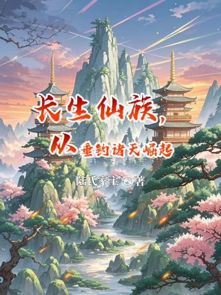 长生仙族,从垂钓诸天崛起