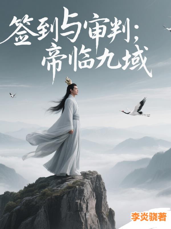 签到与审判：帝临九域