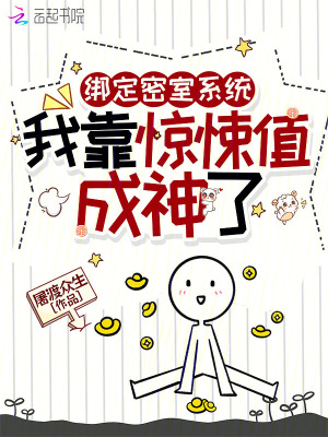 绑定密室系统，我靠惊悚值成神了