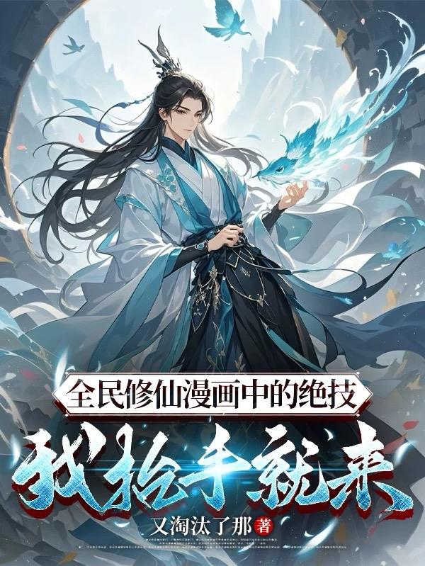 全民修仙漫画中的绝技我抬手就来