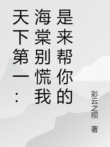 天下第一:海棠别慌我是来帮你的