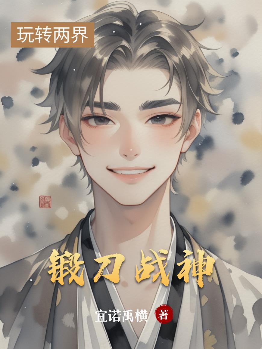 锻刀战神