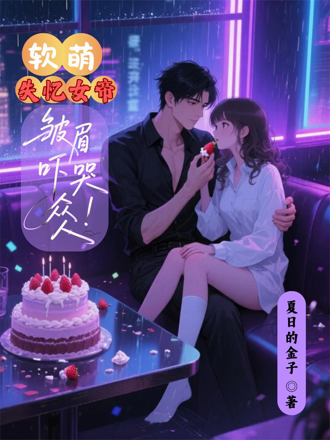 软萌失忆女帝,皱眉吓哭众人