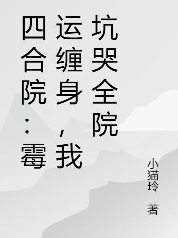 四合院:霉运缠身,我坑哭全院