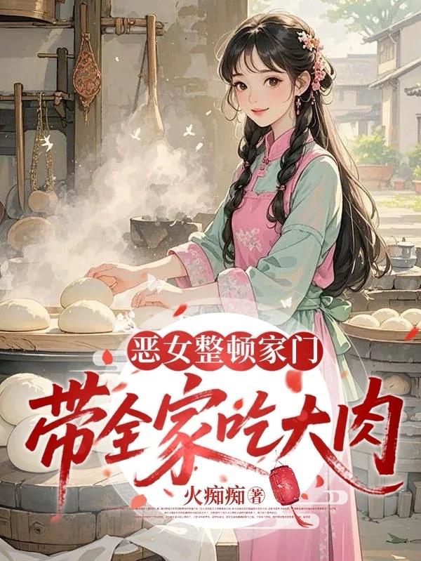 恶女整顿家门,带全家吃大肉