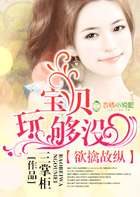 欲擒故纵,宝贝玩够没