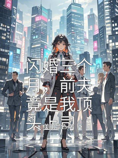 闪婚三个月，前夫竟是我顶头上司