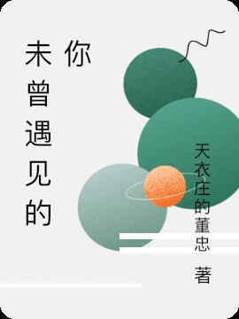 未曾遇见的你