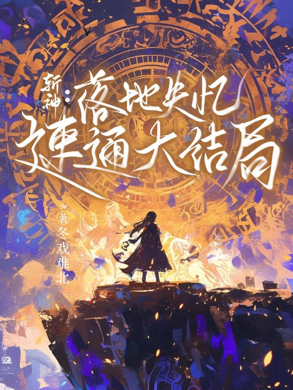 斩神:落地失忆,速通大结局