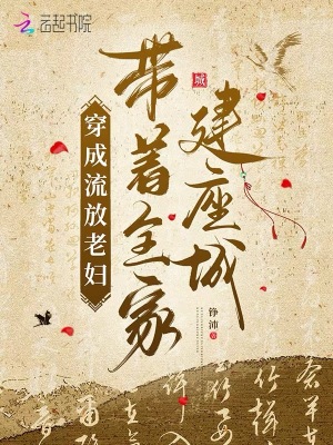 穿成流放老妇,带着全家建座城