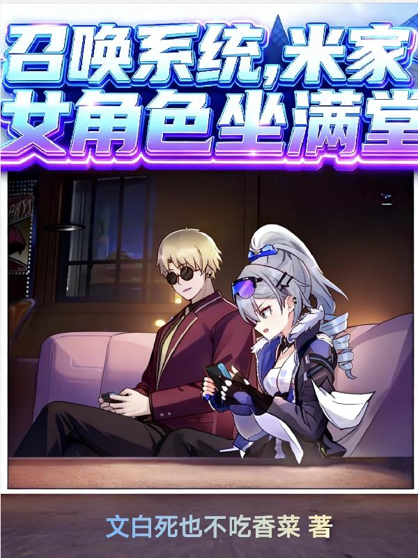 召唤系统,米家女角色坐满堂?