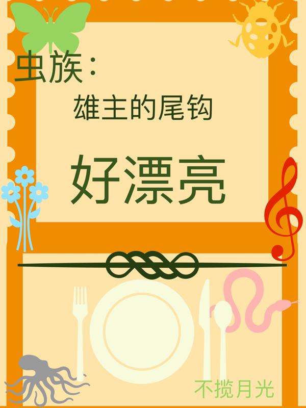 虫族:雄主的尾钩好漂亮