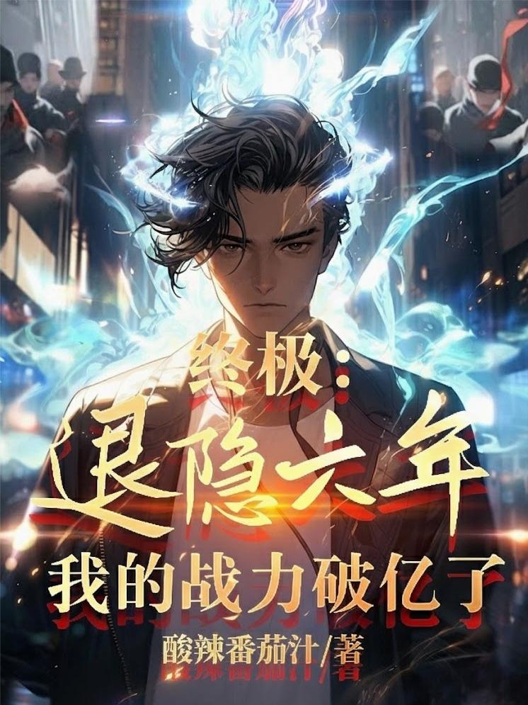 终极:退隐六年,我的战力破亿了