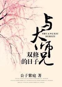 与大师兄一起修仙的日子