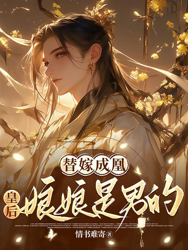 替嫁成凰:皇后娘娘是男的!