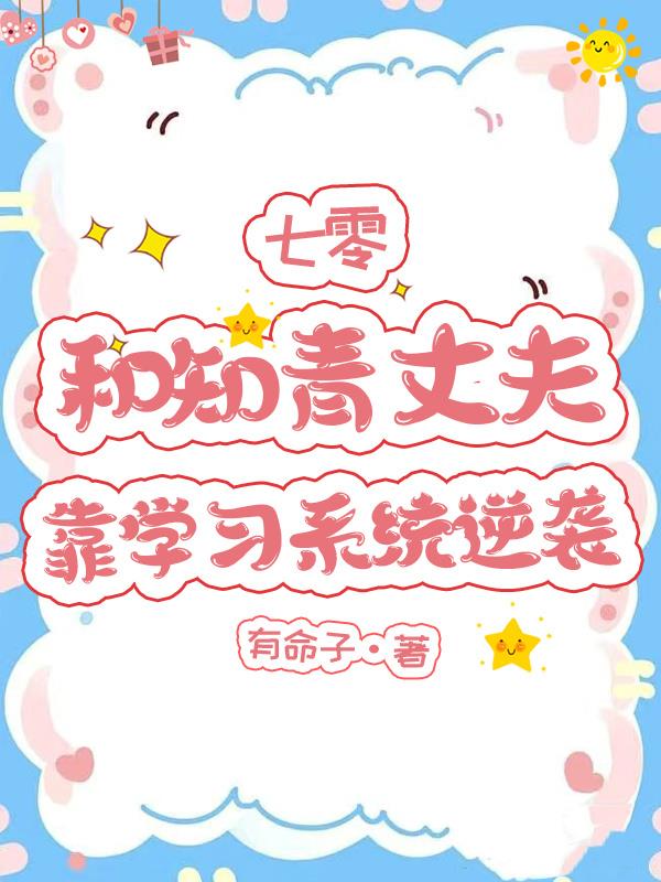 七零，和知青丈夫靠学习系统逆袭