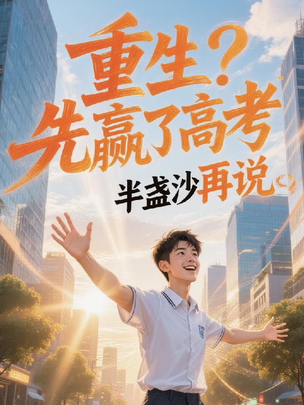 重生?先赢了高考再说