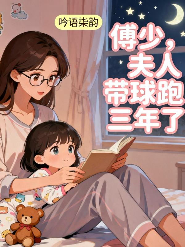 傅少，夫人带球跑三年了