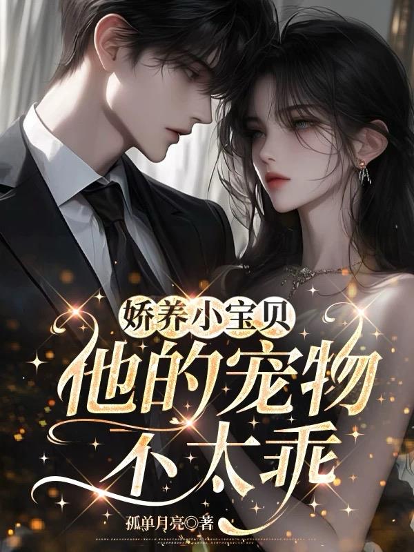 娇养小宝贝:他的宠物不太乖